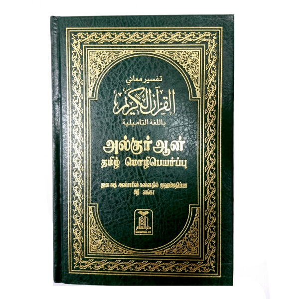 Quran with Tamil Translation