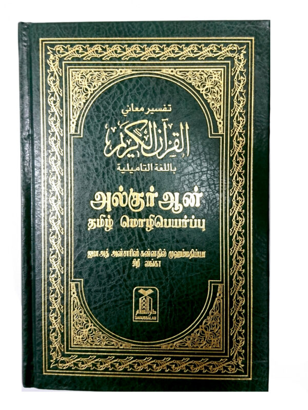 Quran with Tamil Translation