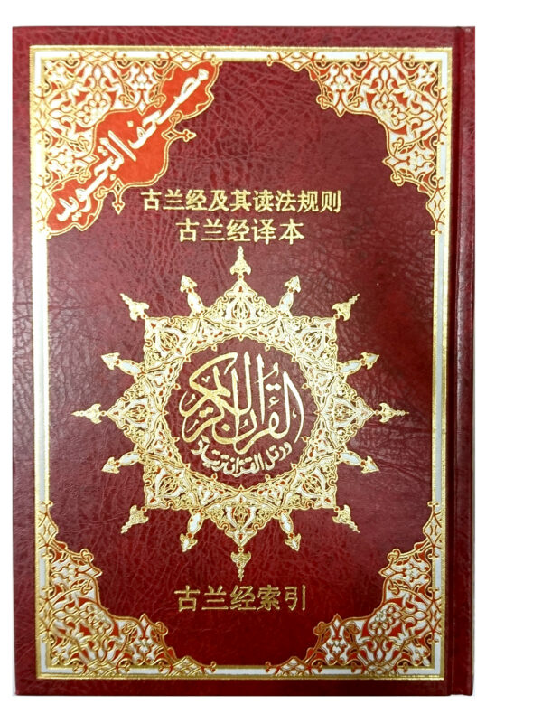 Quran with Chinese Translation, Colour coded Tajweed
