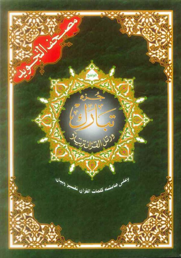 2659897884.jpg Juz Tabarak (Part 29), Tajweed