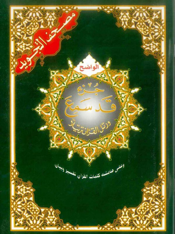 Juz Qad Same'a (Part 28)
