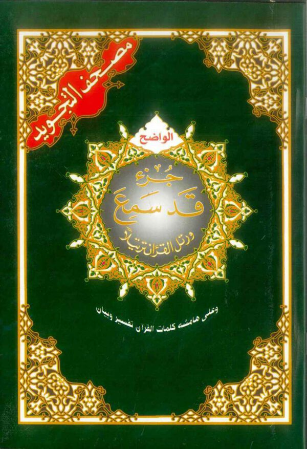 2661620790.jpg Juz Qad Same'a (Part 28)