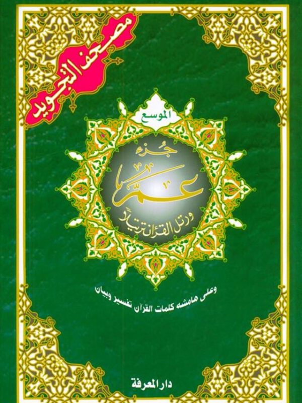 Tajweed Juz Amma Part no. 30 Uthmani Font - Large Letters