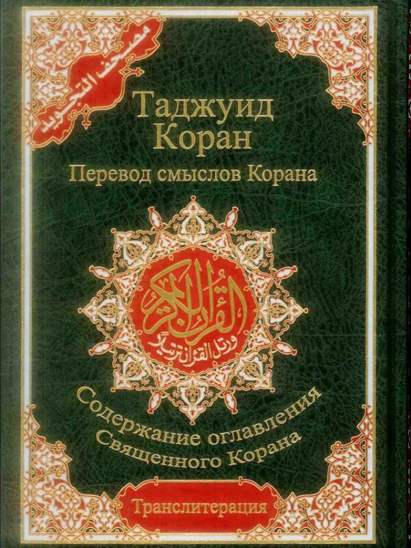 Tajweed Quran with Meanings Translation & Transliteration in Russian : Kopah
