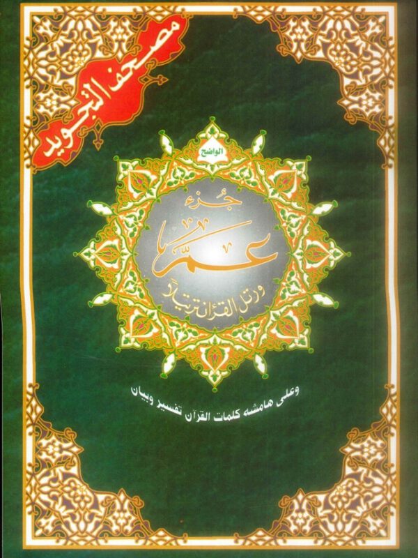 Tajweed Juz Amma Part no. 30 Uthmani Font